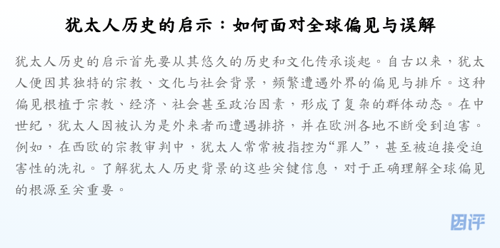 犹太人历史的启示:如何面对全球偏见与误解