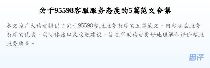 关于95598客服服务态度的5篇范文合集