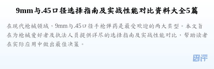 9mm与.45口径选择指南及实战性能对比资料大全5篇