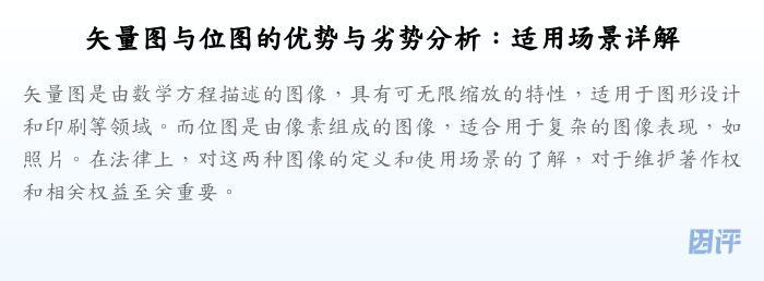 矢量图与位图的优势与劣势分析:适用场景详解