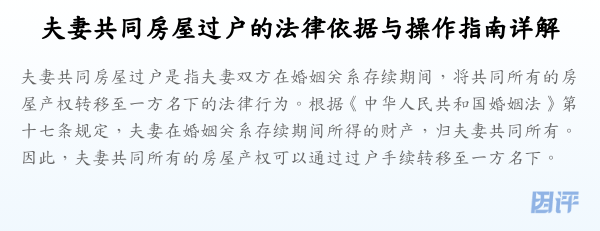 夫妻共同房屋过户的法律依据与操作指南详解