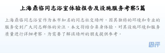上海鼎临同志浴室体验报告及设施服务考察5篇