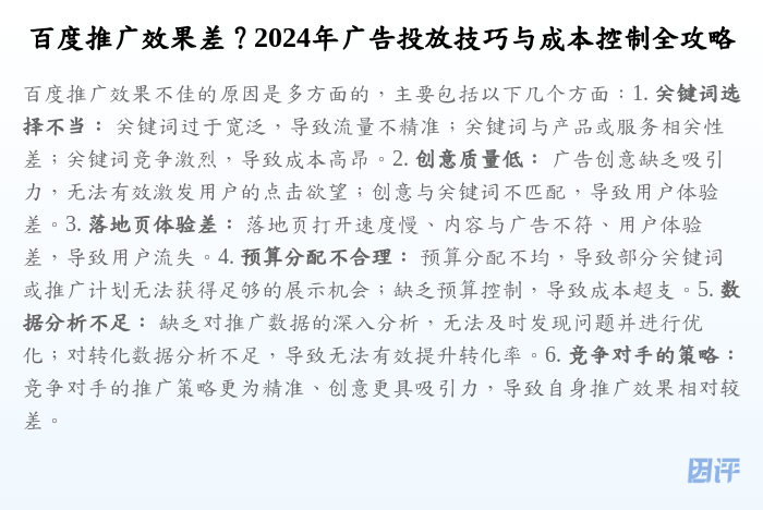 百度推广效果差?2024年广告投放技巧与成本控制全攻略
