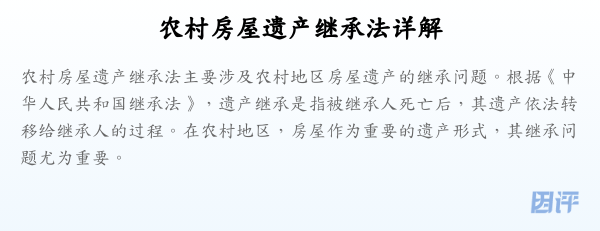 农村房屋遗产继承法详解