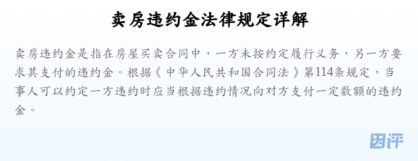 卖房违约金法律规定详解