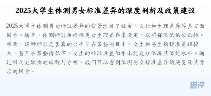 2025大学生体测男女标准差异的深度剖析及政策建议