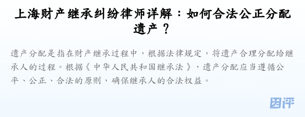 上海财产继承纠纷律师详解:如何合法公正分配遗产?