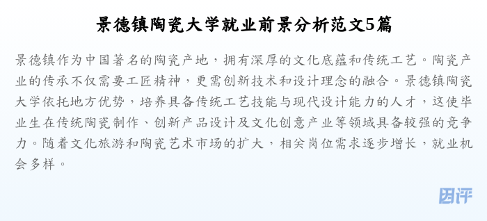 景德镇陶瓷大学就业前景分析范文5篇