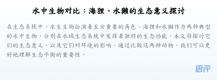 水中生物对比:海狸、水獭的生态意义探讨
