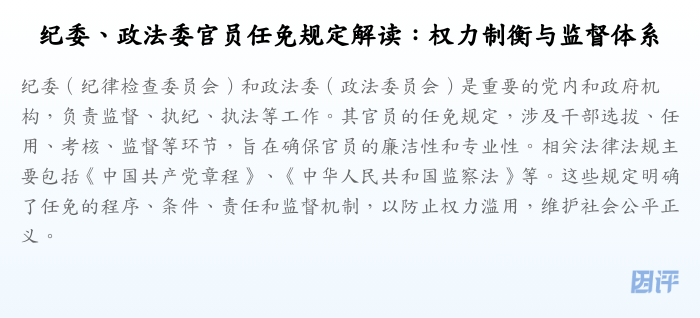 纪委、政法委官员任免规定解读:权力制衡与监督体系