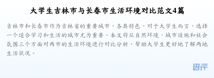 大学生吉林市与长春市生活环境对比范文4篇