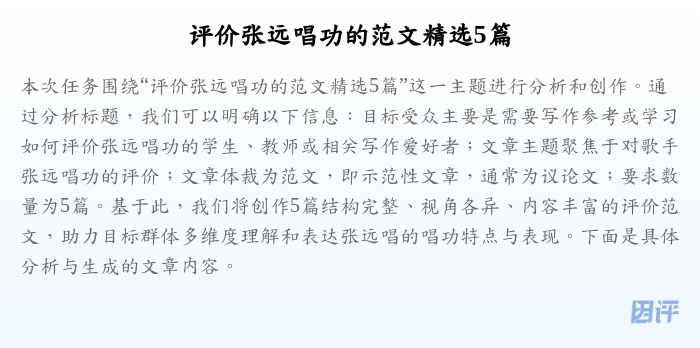 评价张远唱功的范文精选5篇