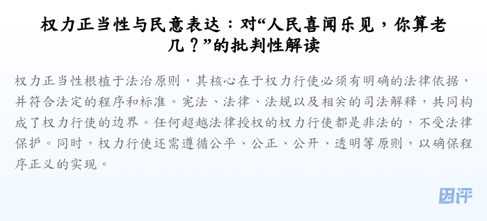 权力正当性与民意表达:对“人民喜闻乐见,你算老几?”的批判性解读