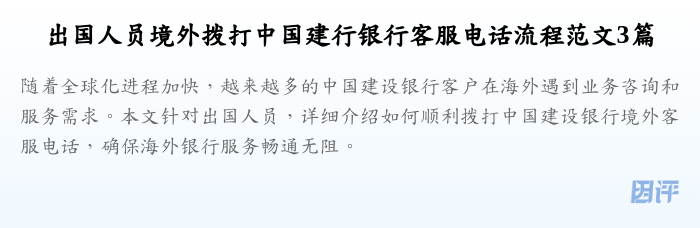 出国人员境外拨打中国建行银行客服电话流程范文3篇