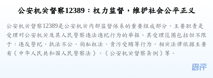公安机关督察12389:权力监督,维护社会公平正义