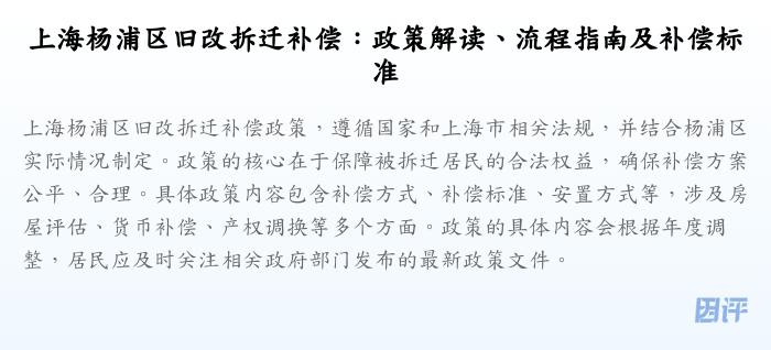 上海杨浦区旧改拆迁补偿:政策解读、流程指南及补偿标准