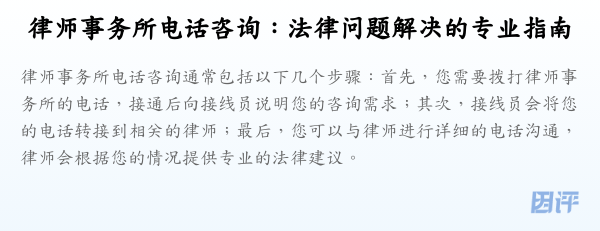 律师事务所电话咨询:法律问题解决的专业指南