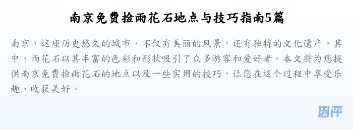 南京免费捡雨花石地点与技巧指南5篇