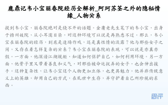 鹿鼎记韦小宝丽春院经历全解析_阿珂苏荃之外的隐秘情缘_人物关系