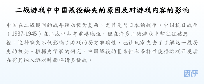 二战游戏中中国战役缺失的原因及对游戏内容的影响