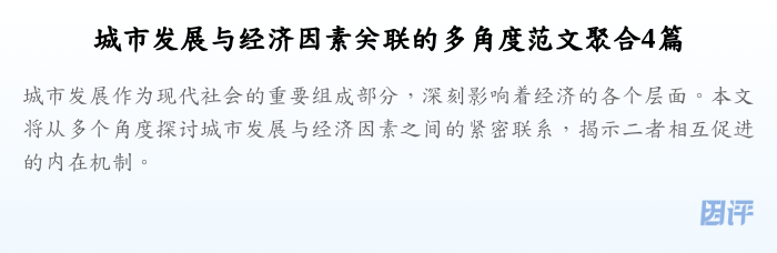 城市发展与经济因素关联的多角度范文聚合4篇