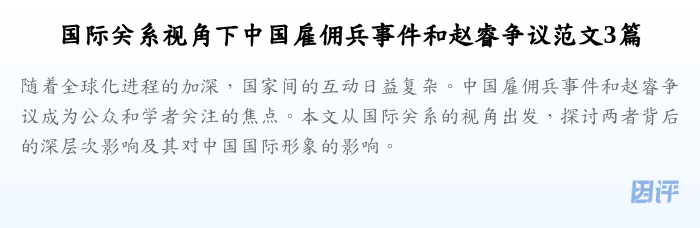 国际关系视角下中国雇佣兵事件和赵睿争议范文3篇