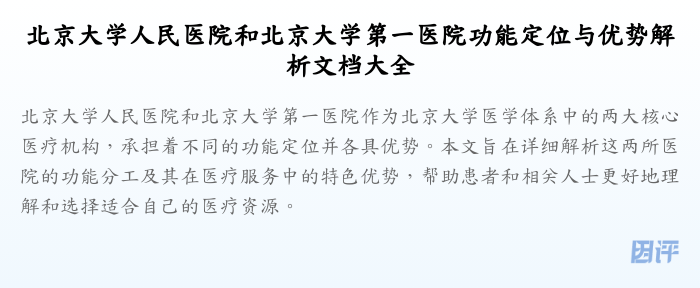 北京大学人民医院和北京大学第一医院功能定位与优势解析文档大全