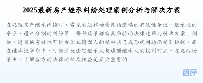2025最新房产继承纠纷处理案例分析与解决方案