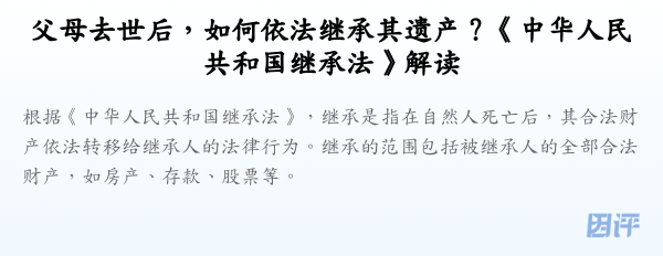父母去世后,如何依法继承其遗产?《中华人民共和国继承法》解读