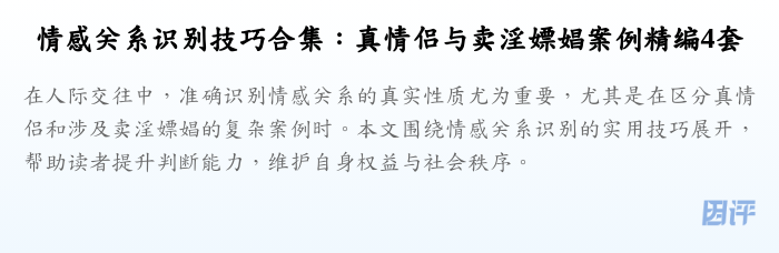 情感关系识别技巧合集:真情侣与卖淫嫖娼案例精编4套