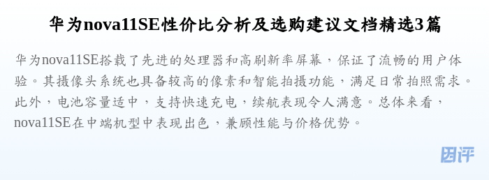华为nova11SE性价比分析及选购建议文档精选3篇
