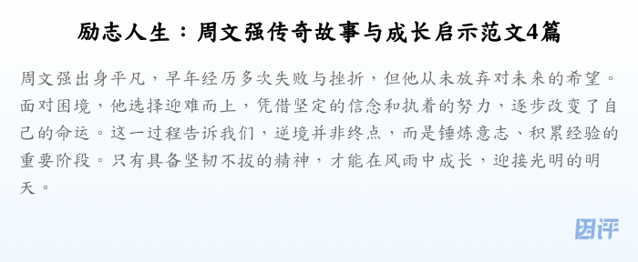 励志人生:周文强传奇故事与成长启示范文4篇