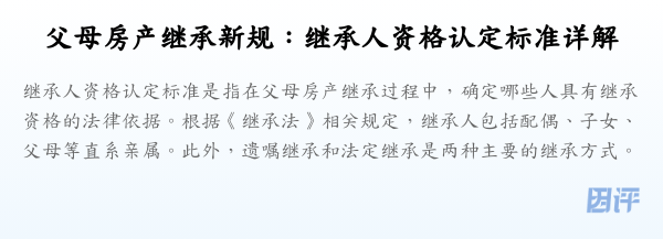 父母房产继承新规:继承人资格认定标准详解