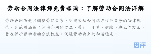劳动合同法律师免费咨询:了解劳动合同法详解