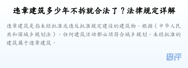 违章建筑多少年不拆就合法了？法律规定详解