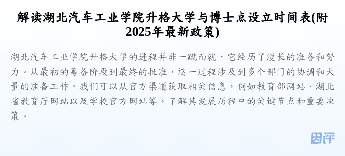 解读湖北汽车工业学院升格大学与博士点设立时间表(附2025年最新政策)