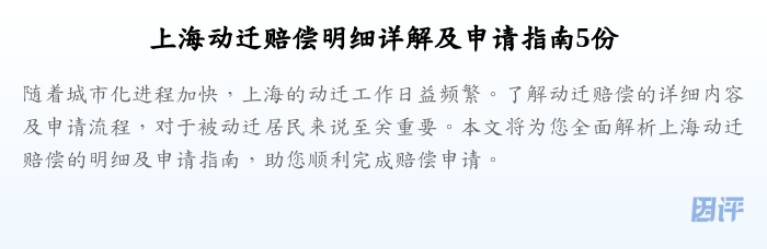 上海动迁赔偿明细详解及申请指南5份
