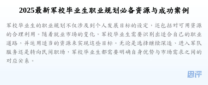 2025最新军校毕业生职业规划必备资源与成功案例
