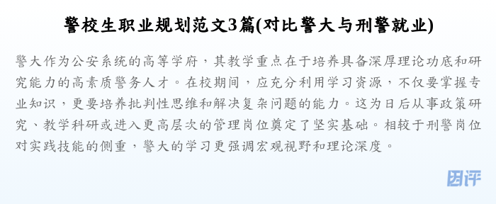 警校生职业规划范文3篇(对比警大与刑警就业)