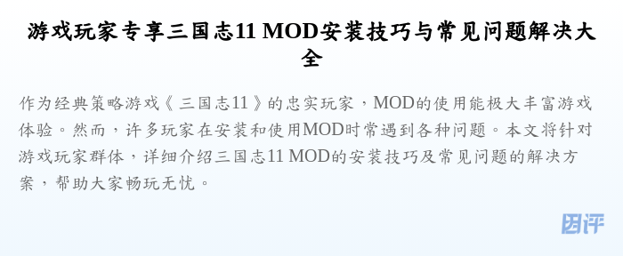 游戏玩家专享三国志11 MOD安装技巧与常见问题解决大全