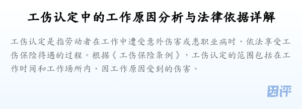 工伤认定中的工作原因分析与法律依据详解