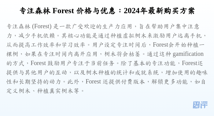 专注森林 Forest 价格与优惠:2024年最新购买方案