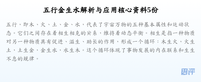 五行金生水解析与应用核心资料5份