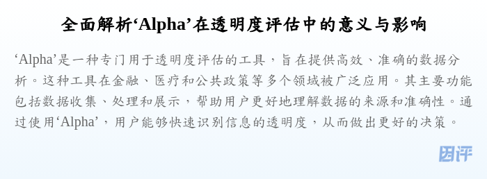 全面解析‘Alpha’在透明度评估中的意义与影响