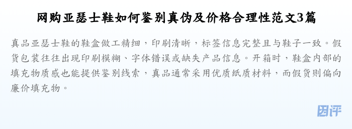 网购亚瑟士鞋如何鉴别真伪及价格合理性范文3篇