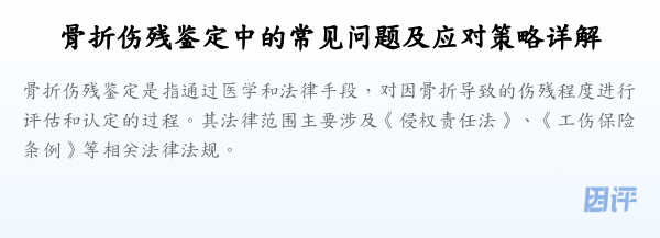 骨折伤残鉴定中的常见问题及应对策略详解