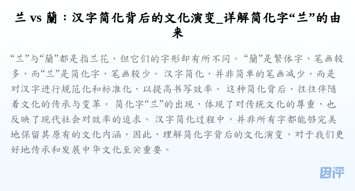 兰 vs 蘭:汉字简化背后的文化演变_详解简化字“兰”的由来