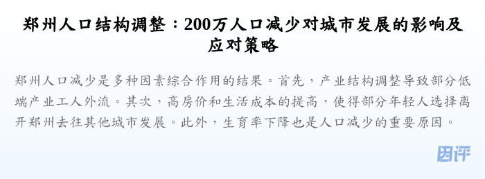 郑州人口结构调整:200万人口减少对城市发展的影响及应对策略