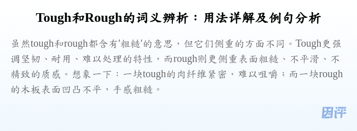 Tough和Rough的词义辨析:用法详解及例句分析