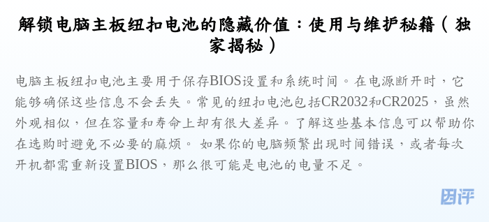 解锁电脑主板纽扣电池的隐藏价值:使用与维护秘籍(独家揭秘)